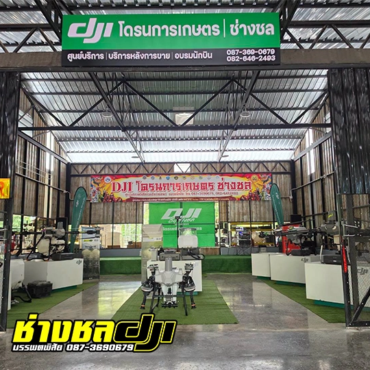 ศูนย์บริการอะไหล่โดรนเกษตร 1